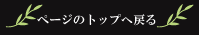 �y�[�W�̃g�b�v�֖߂�